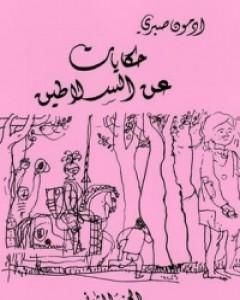 كتاب حكايات عن السلاطين ج2 لـ أدمون صبري