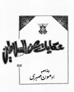 كتاب حكايات عن السلاطين ج1 لـ 