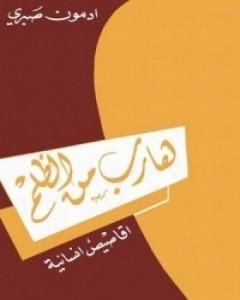 كتاب هارب من الظلم لـ أدمون صبري