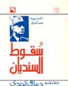 كتاب سقوط السنديان لـ أندريه مالرو