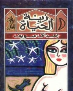 كتاب زينة الحياة لـ أهداف سويف