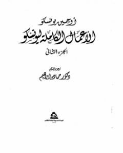 كتاب الأعمال الكاملة ليونسكو الجزء الثاني لـ يوجين يونسكو