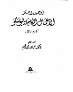 كتاب الأعمال الكاملة ليونسكو الجزء الأول لـ 