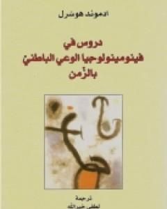 كتاب دروس في فينومينولوجيا الوعي الباطني بالزمن لـ 