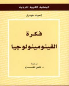 كتاب فكرة الفينومينولوجيا لـ إدموند هوسرل