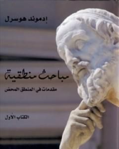 كتاب مباحث منطقية - الكتاب الأول - مقدمات في المنطق المحض لـ 