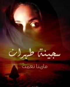 كتاب سجينة طهران لـ 