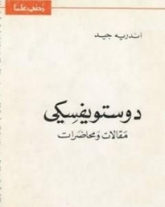 كتاب دوستويفسكي مقالات ومحاضرات لـ أندريه جيد