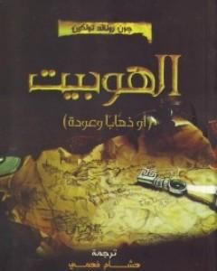 رواية الهوبيت - أو الرحيل والعودة لـ جون رونالد رويل تولكين