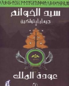 رواية سيد الخواتم 3 - عودة الملك لـ جون رونالد رويل تولكين