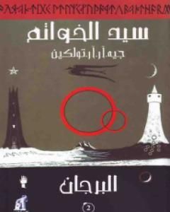 رواية سيد الخواتم 2 - البرجان لـ جون رونالد رويل تولكين