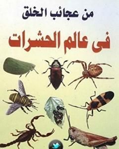 كتاب من عجائب الخلق في عالم الحشرات لـ 