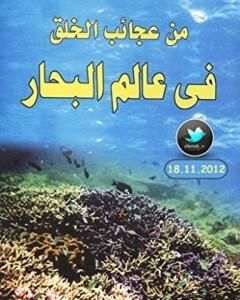 كتاب من عجائب الخلق في عالم البحار لـ محمد إسماعيل الجاويش