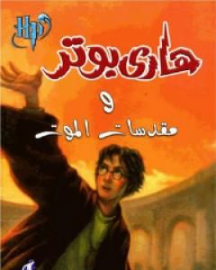 رواية هاري بوتر ومقدسات الموت - هاري بوتر 7 لـ ج. ك. رولينج