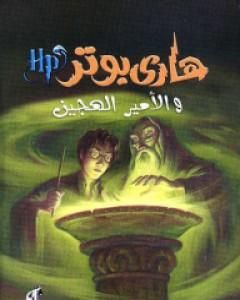 رواية هاري بوتر والأمير الهجين - هاري بوتر 6 لـ 