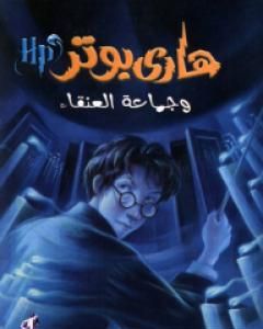 رواية هاري بوتر وجماعة العنقاء - هاري بوتر 5 لـ ج. ك. رولينج