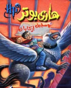 رواية هاري بوتر وسجين أزكابان - هاري بوتر 3 لـ ج. ك. رولينج