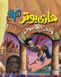 رواية هاري بوتر وحجرة الأسرار - هاري بوتر 2 لـ ج. ك. رولينج