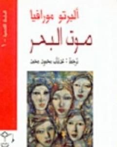 كتاب صوت البحر لـ ألبرتو مورافيا