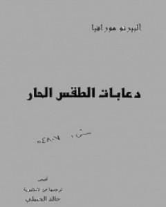 كتاب دعابات الطقس الحار لـ ألبرتو مورافيا