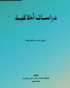 كتاب دراسات أخلاقية لـ أحمد عبد الحليم عطية