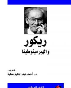 كتاب ريكور والهيرمينوطيقا لـ أحمد عبد الحليم عطية