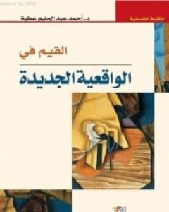كتاب القيم في الواقعية الجديدة لـ أحمد عبد الحليم عطية