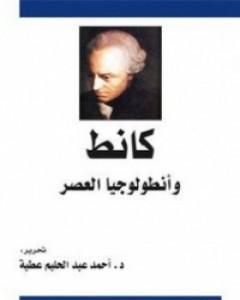 كتاب كانط وأنطولوجيا العصر لـ أحمد عبد الحليم عطية