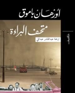 رواية متحف البراءة لـ أورهان باموق