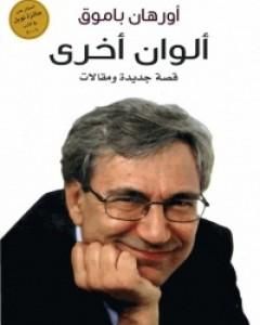 كتاب الروائي الساذج والحساس لـ أورهان باموق