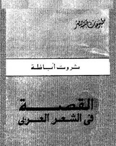 كتاب القصة فى الشعر العربى لـ ثروت أباظة