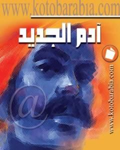 كتاب آدم الجديد لـ 