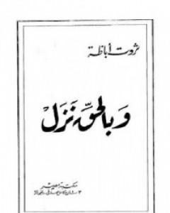 كتاب وبالحق نزل لـ 