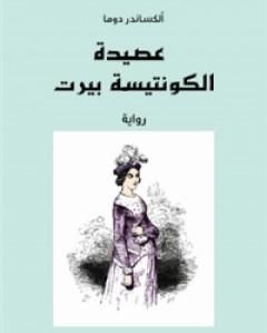 رواية عصيدة الكونتيسة بيرت لـ ألكساندر دوما