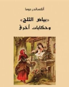 كتاب بياض الثلج وحكايات أخرى لـ ألكساندر دوما