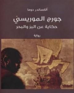 رواية جورج الموريسي لـ ألكساندر دوما