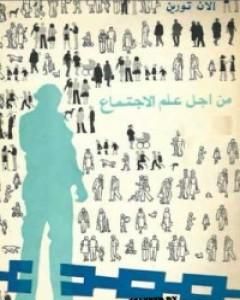 كتاب من أجل علم الإجتماع لـ 