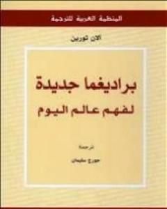 كتاب براديغما جديدة لفهم عالم اليوم لـ ألان تورين