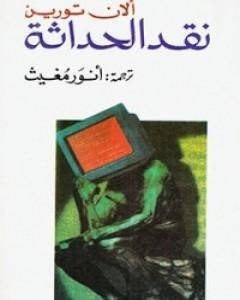 كتاب نقد الحداثة لـ 