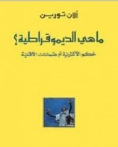 كتاب ما هي الديموقراطية؟ لـ 