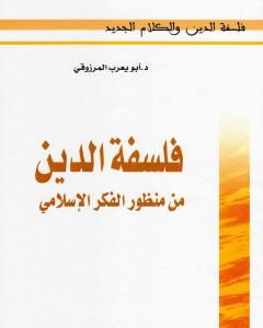 كتاب فلسفة الدين من منظور الفكر الإسلامي لـ 