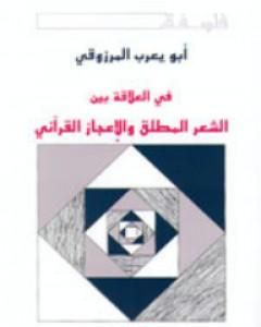 كتاب في العلاقة بين الشعر المطلق والإعجاز القرآني لـ 