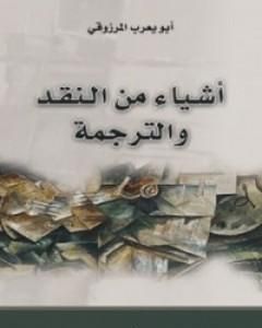 كتاب أشياء من النقد والترجمة لـ 