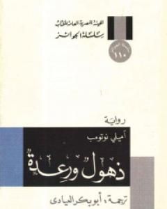 كتاب ذهول ورعدة لـ 