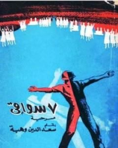 كتاب 7 سواقي لـ 