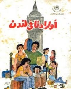 كتاب أولادنا في لندن لـ علي سالم