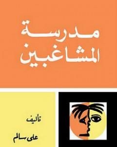 كتاب مدرسة المشاغبين لـ علي سالم