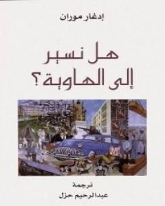 كتاب هل نسير إلي الهاوية لـ 