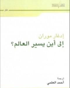 كتاب إلى أين يسير العالم؟ لـ 