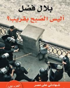 كتاب أليس الصبح بقريب؟ لـ 